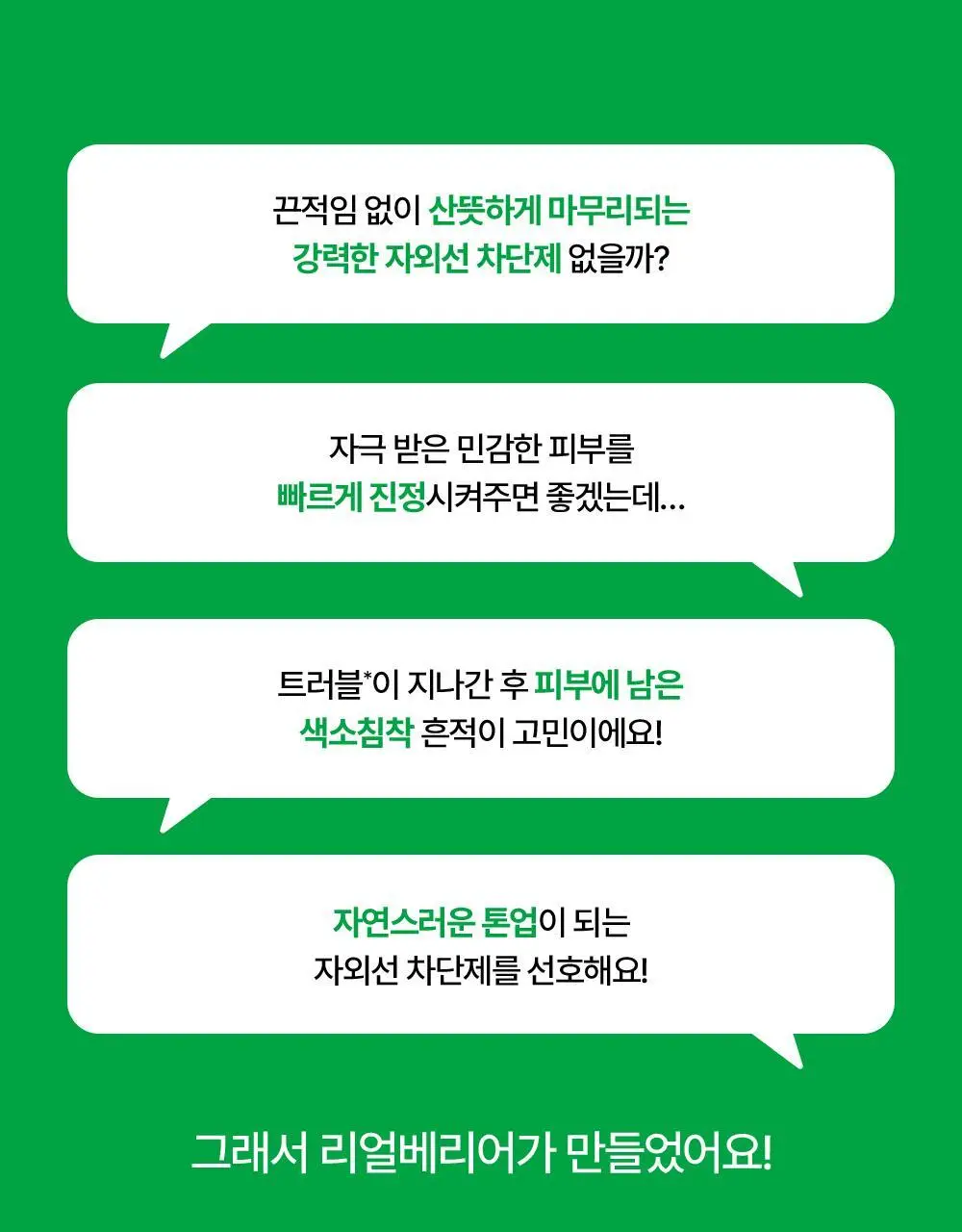 [1+1/흔적개선] 리얼베리어 시카 그린 톤 업 선크림 50ml 1+1 기획 상세페이지 3